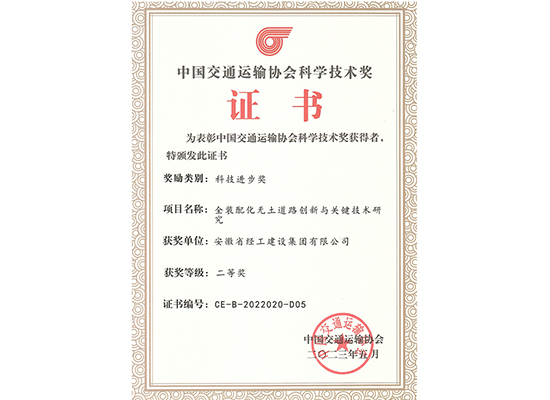 中國交通運(yùn)輸協(xié)會(huì)科學(xué)技術(shù)獎(jiǎng)單位證書（全裝配化無土道路創(chuàng)新與關(guān)鍵技術(shù)研究）