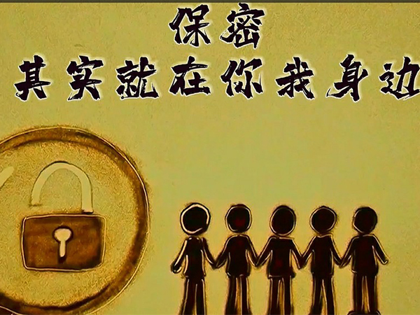 保密，其實就在你我身邊
