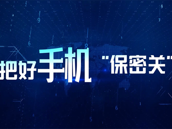 把好手機“保密關”