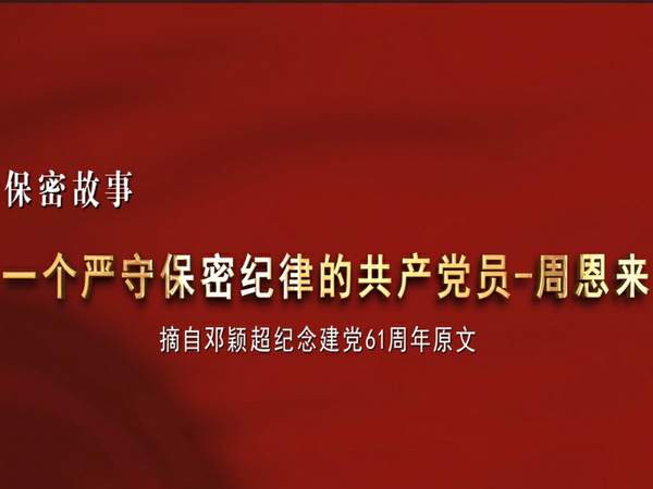 一個嚴守保密紀律的共產(chǎn)黨員——周恩來
